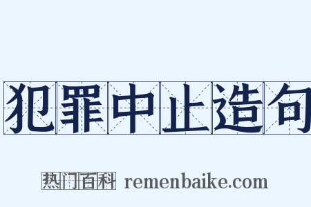 犯罪中止造句是什么意思的图片